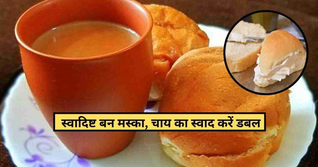 Bun Maska Recipe in Hindi: 2 मिनिट में बनाये यह स्वादिष्ट मस्का बन, खाते ही हो जायेंगे सभी एक दम खुश