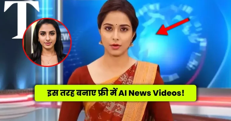 AI News Videos Kaise Banaye: इस तरह बनाए फ्री में AI News Videos!