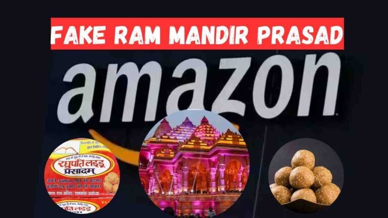 Fake Ram Mandir Prasad On Amazon: अमेज़ॉन पर बिक रहे थे नकली राम मंदिर प्रसाद, अब की जायगी सख्त करवाई जाने पूरी डिटेल्स