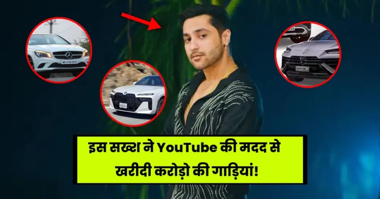 Harsh Beniwal Car Collection: इस सख्श ने YouTube की मदद से खरीदी करोड़ो की गाड़ियां, देखे पूरा कलेक्शन!