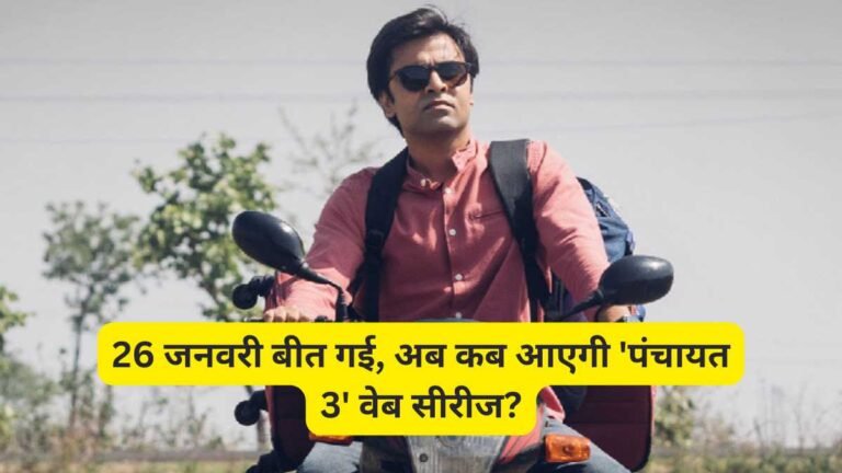 Panchayat 3 OTT Release: 26 जनवरी बीत गई, अब कब आएगी ‘पंचायत 3’ वेब सीरीज? दर्शक बेसब्री से इंतजार कर रहे हैं