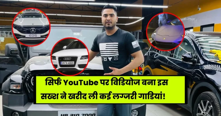 Paras Thakral Car Collection: सिर्फ YouTube पर विडियोज बना इस सख्श ने खरीद ली कई लग्जरी गाडियां, देखे पूरा कलेक्शन!