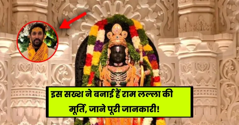 Ram Mandir Ki Murti Kisne Banayi Hai: इस सख्श ने बनाई हैं राम लल्ला की मूर्ति, जाने पूरी जानकारी