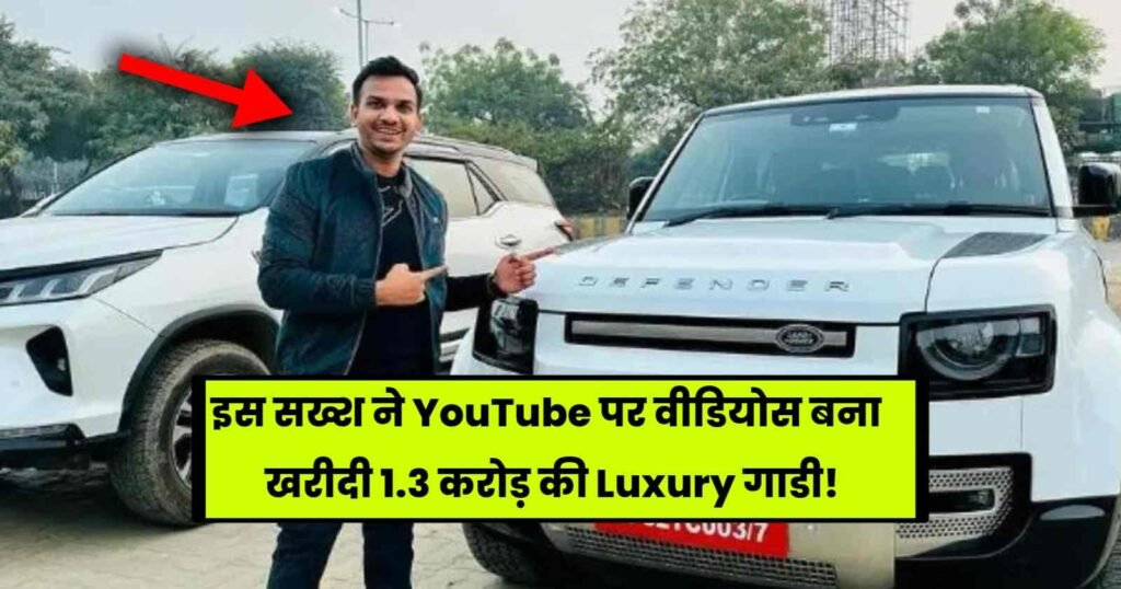 Satish K Videos New Car: इस सख्श ने YouTube पर वीडियोस बना खरीदी 1.3 करोड़ की Luxury गाडी, जाने पूरी डिटेल्स!
