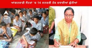 पंजाब सरकार ने राज्य के आंगनवाड़ी केंद्रों में 14 जनवरी तक छुट्टियां कर दी हैं