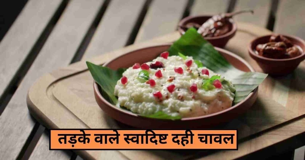 Yummy Curd Rice Recipe in 3 Easy Step: लंच में बनाये स्वादिष्ट तड़के वाला दही चावल