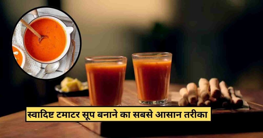 Yummy Tomato Soup Recipe in Hindi: 5 मिनिट में झटपट तैयार करें स्वादिस्ट टमाटर सूप