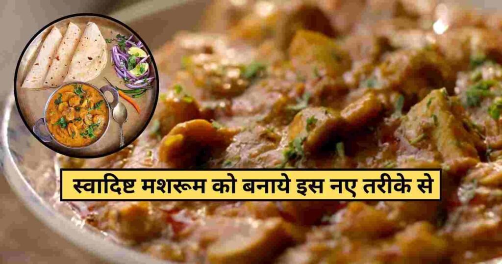 Mushroom Masala Recipe: केवल 10 मिनिट में तैयार करें रेस्टुरेंट स्टाइल स्वादिष्ट मशरुम मसाला