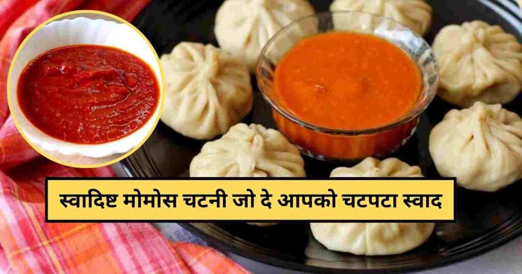 Momos Chutney Recipe in Hindi: इस प्रकार बनाये मोमोस की तीखी रेड चटनी