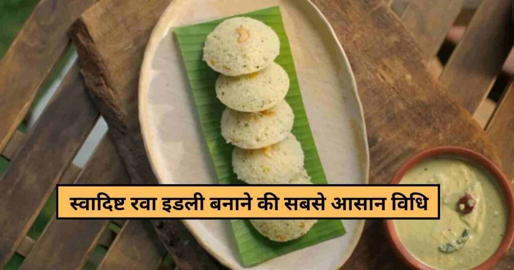 Yummy Rava Idli Recipe in 3 Steps : क्विक रवा इडली बनाने की सबसे आसान रेसिपी