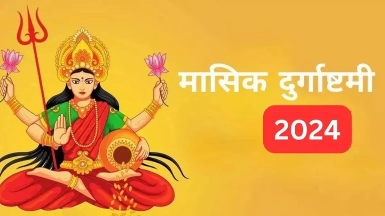 Masik Durgashtami 2024: कब है मासिक दुर्गाष्टमी? जानें तिथि और पूजा का नियम