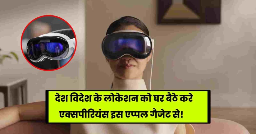 2024 Apple Vision Pro Price in India: देश विदेश के लोकेशन को घर बैठे करे एक्सपीरियंस इस एप्पल गैजेट से, कीमत है सिर्फ इतनी!