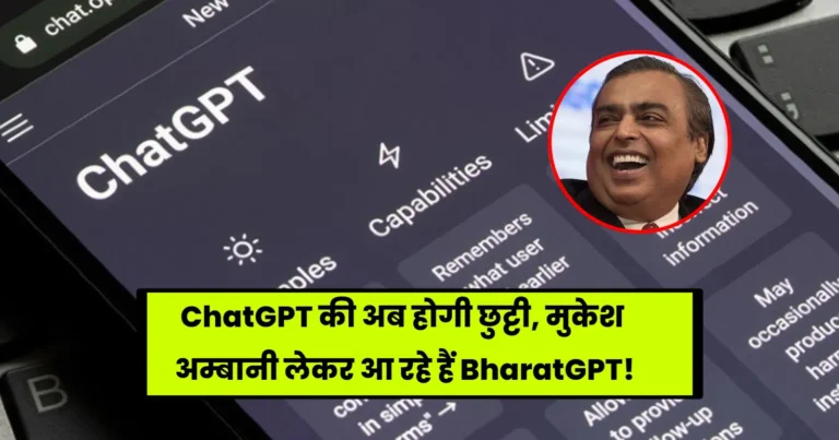 BharatGPT Kya Hai: ChatGPT की अब होगी छुट्टी, मुकेश अम्बानी लेकर आ रहे हैं BharatGPT! जाने पूरी डिटेल्स