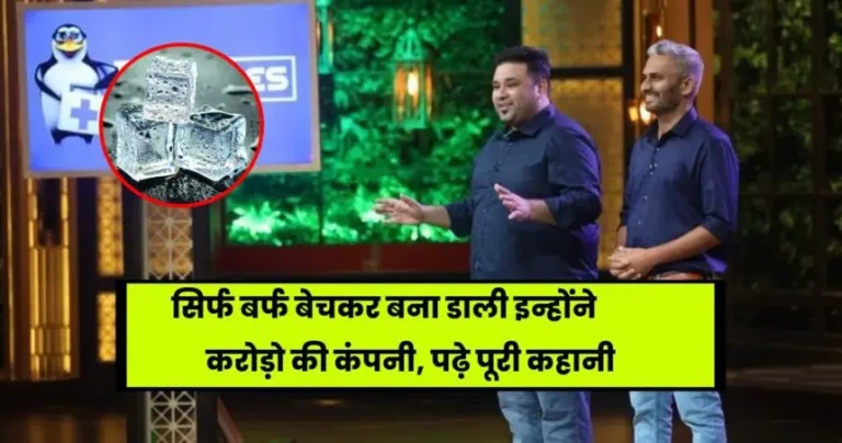 Dr Cubes Best Story: कैसे सिर्फ बर्फ बेचकर बना डाली इन्होंने करोड़ो की कंपनी, पढ़े पूरी कहानी