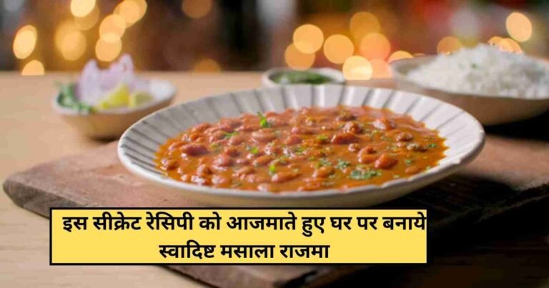 Yummy Rajma Masala Curry Recipe in Hindi: इन सिंपल 3 स्टेप्स को फॉलो कर आसानी से बनाये best स्वादिष्ट राजमा