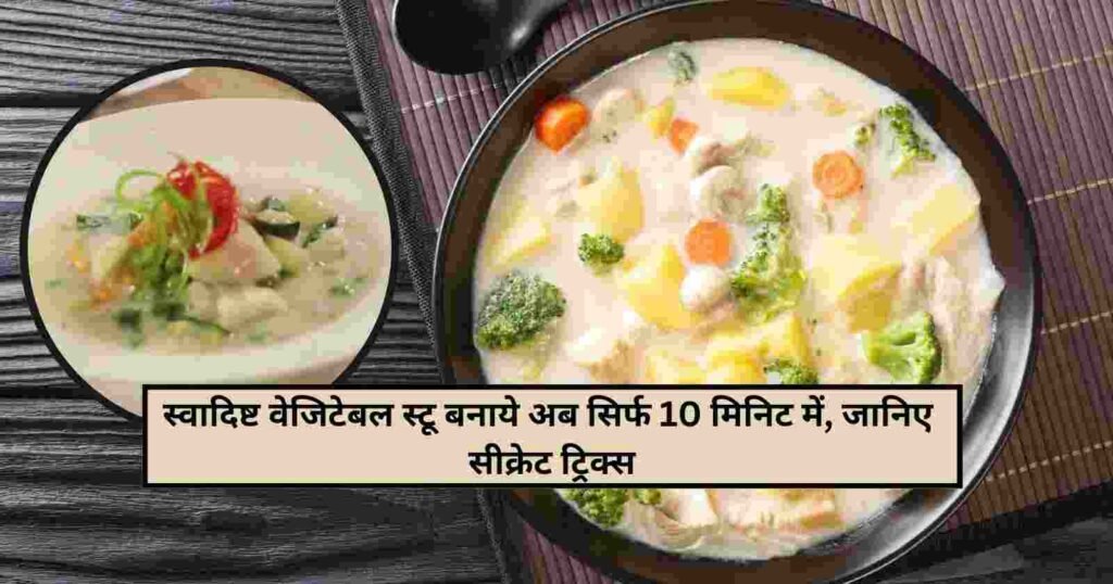 Vegetable Stew Delicious Recipe in 3 Steps : हेल्दी, स्वादिष्ट केरला स्टाइल वेजिटेबल स्टू