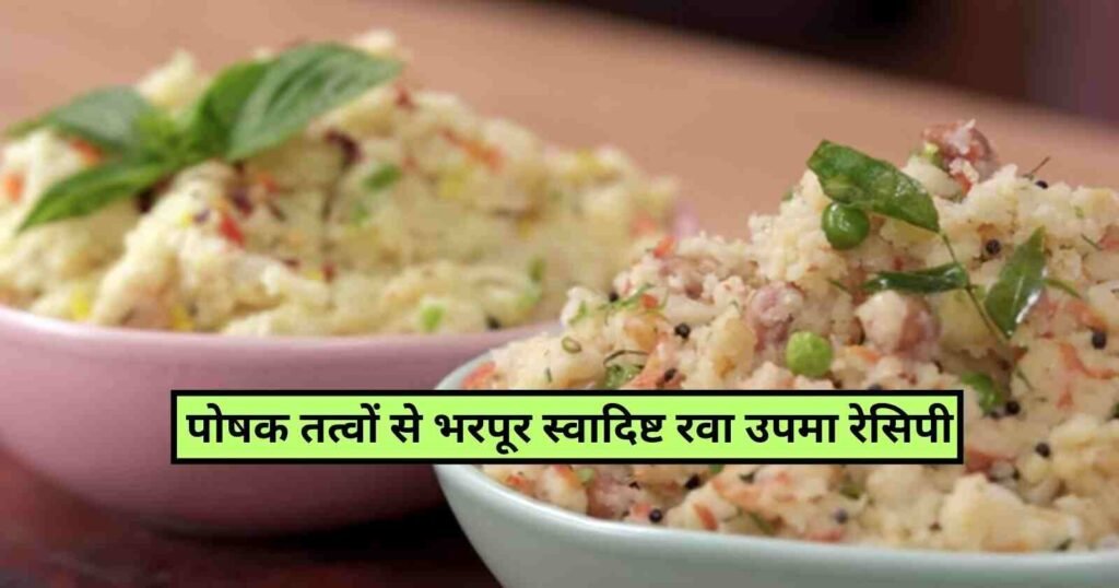 Rava Upma Yummy Recipe in Hindi: होटल जैसा रवा उपमा बनाये अब घर पर, आजमांए बस ये सीक्रेट 3 टिप्स