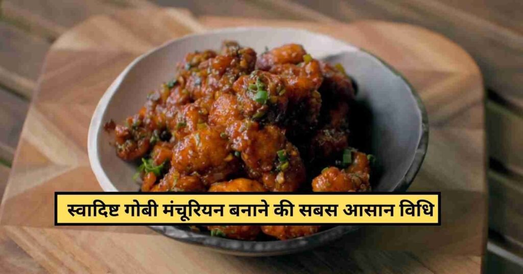 Gobi Manchurian Recipe in 3 Easy Steps: होटल जैसे गोबी मंचूरियन बनाने की सीक्रेट रेसिपी