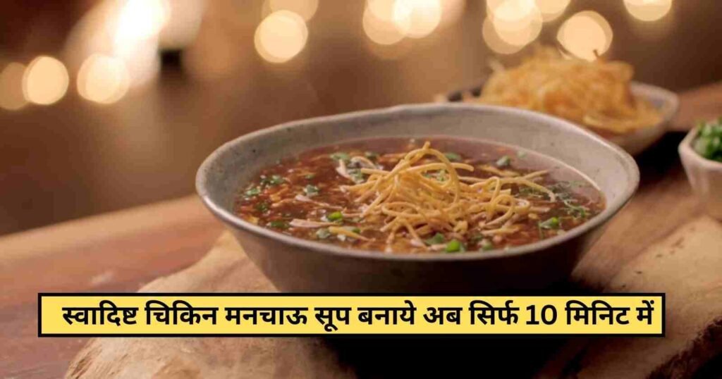 Yummy Chicken Manchow Soup Recipe in 3 Steps: पाएं घर में रेस्तरां वाला स्वाद चिकन मनचाऊ सूप के साथ