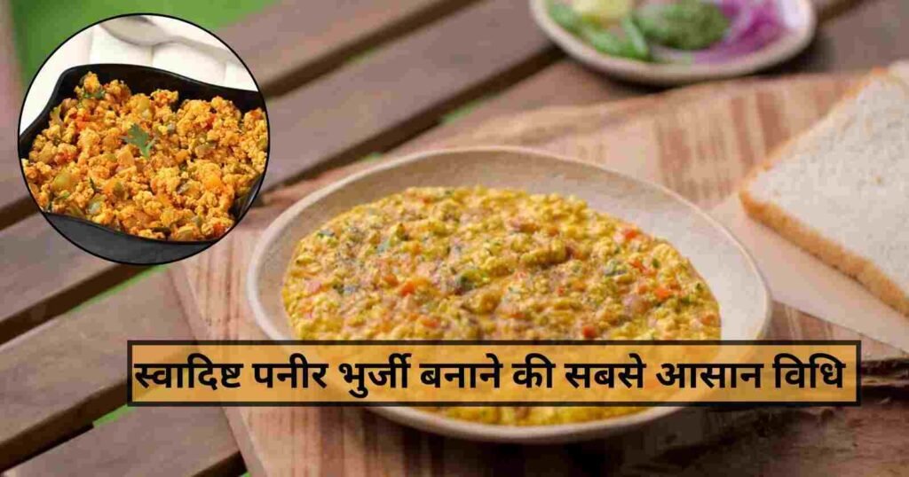 Delicious Paneer Bhurji Recipe: 10 मिनिट में बनाये रेस्टुरेंट स्टाइल पनीर भुर्जी