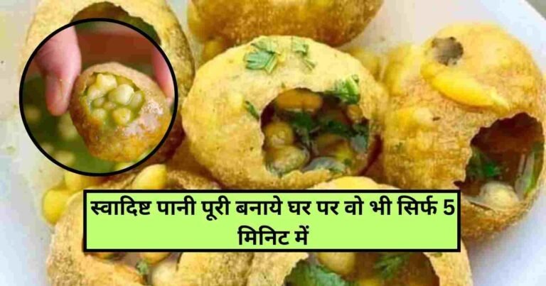 Chatpta Pani Puri Recipe in 5 Minutes: Yummy पानी पूरी का खट्टा मीठा पानी बनाने की आसान रेसिपी