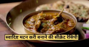 Yummy Mutton Curry Recipe in 4 Steps : नॉनवेज के चटोरों के लिए पेश है मटन करी बनाने की सबसे पुरानी व सीक्रेट रेसिपी