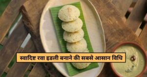 Yummy Rava Idli Recipe in 3 Steps : क्विक रवा इडली बनाने की सबसे आसान रेसिपी