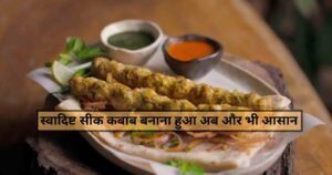 Yummy Chicken Seekh Kabab Recipe in 4 Steps : बिना सिगरी के बनाये घर पर स्वादिष्ट चिकन सीक कबाब