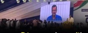 दिल्ली में I.N.D.I.A की रैली