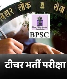 बीपीएससी TRE परीक्षा 2024