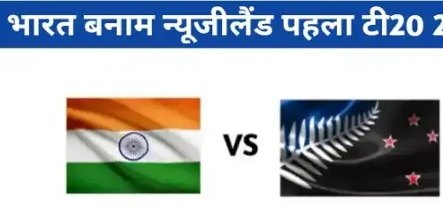 भारत vs न्यूज़ीलैंड