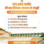 दिल्ली में 21,000 करोड़ की बड़ी योजना: जलभराव से मिलेगी राहत