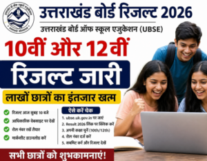 उत्तराखंड बोर्ड रिजल्ट