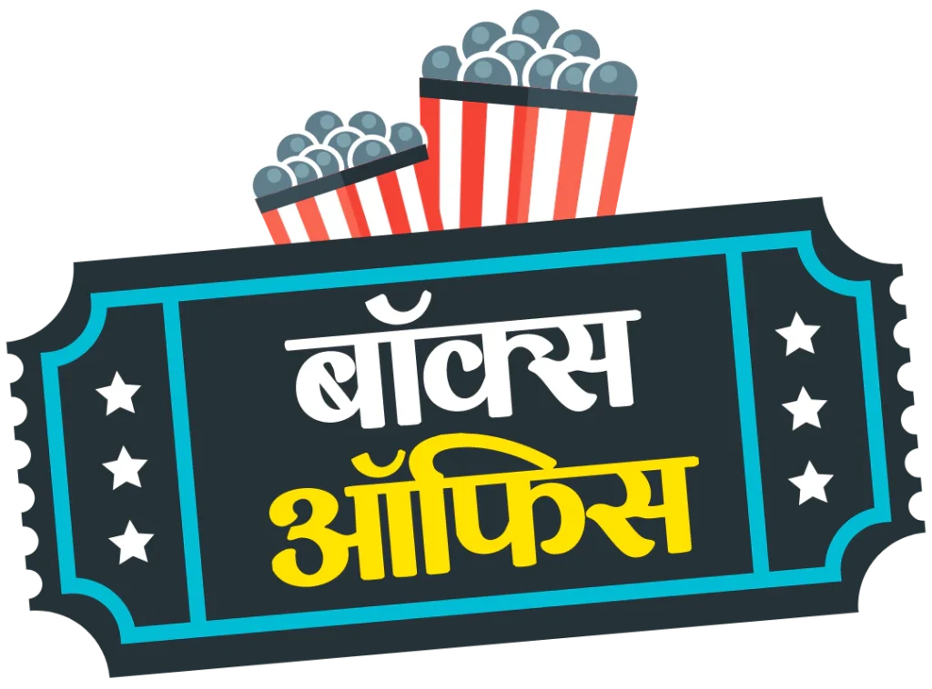 बॉक्स ऑफिस