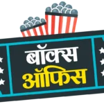 बॉक्स ऑफिस पर नई फिल्मों का जलवा, 2026 में बॉलीवुड की जबरदस्त वापसी और रिकॉर्ड कमाई