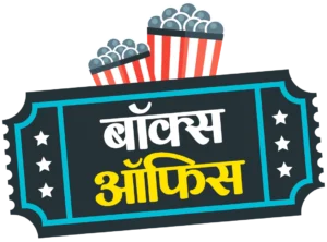 बॉक्स ऑफिस