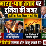 भारत-पाकिस्तान तनाव 2026: अंतरराष्ट्रीय राजनीति, तेल संकट और वैश्विक बाजार पर बड़ा असर