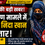 महाराष्ट्र के चर्चित धर्मांतरण मामले में आरोपी निदा खान गिरफ्तार, जांच तेज