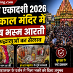अपरा एकादशी 2026: महाकाल मंदिर में विशेष भस्म आरती, उमड़ी भक्तों की भारी भीड़