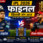 IPL 2026 फाइनल: गुजरात टाइटंस और आरसीबी के बीच खिताबी जंग, कौन बनेगा चैंपियन?