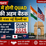 भारत में होगी QUAD देशों की अहम बैठक, दुनिया की नजर नई दिल्ली पर
