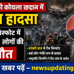 चीन की कोयला खदान में बड़ा हादसा | गैस विस्फोट में 90 लोगों की मौत