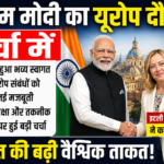 पीएम मोदी का यूरोप दौरा चर्चा में, भारत-यूरोप संबंधों को मिलेगी नई मजबूती