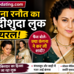Kangana Ranaut का शादीशुदा लुक वायरल, सोशल मीडिया पर मची हलचल