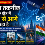 भारत तकनीक, AI और डिजिटल क्रांति में तेजी से आगे बढ़कर दुनिया में नई पहचान बना रहा है