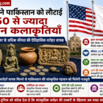 अमेरिका ने पाकिस्तान को लौटाईं 450 से ज्यादा चोरी हुई प्राचीन कलाकृतियां, सांस्कृतिक विरासत संरक्षण की दिशा में बड़ा कदम