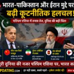 भारत-पाकिस्तान और ईरान मुद्दे पर बढ़ी कूटनीतिक हलचल