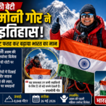 असम की बेटी रुपामोनी गोर ने रचा इतिहास, माउंट एवरेस्ट फतह कर बढ़ाया भारत का मान