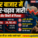 शेयर बाजार में उतार-चढ़ाव जारी | सेंसेक्स और निफ्टी में गिरावट