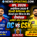आईपीएल 2026 में दिल्ली कैपिटल्स और चेन्नई सुपर किंग्स के बीच रोमांचक आखिरी ओवर मुकाबला